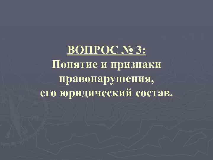 ВОПРОС № 3: Понятие и признаки правонарушения, его юридический состав. 