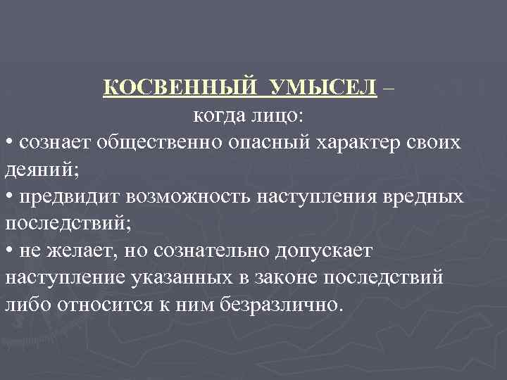 КОСВЕННЫЙ УМЫСЕЛ – когда лицо: • сознает общественно опасный характер своих деяний; • предвидит