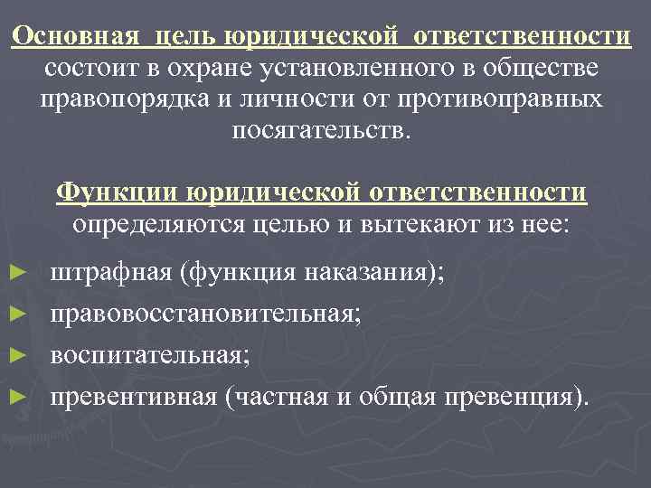 Основная цель юридической ответственности состоит в охране установленного в обществе правопорядка и личности от