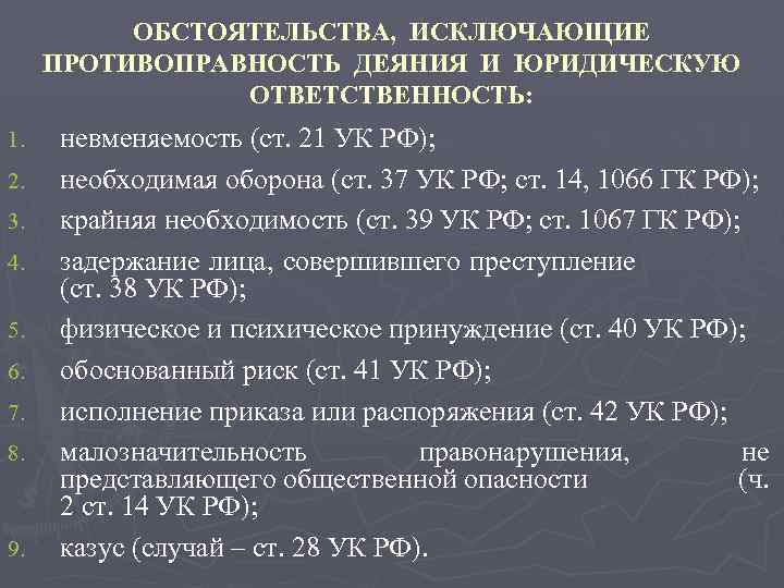 ОБСТОЯТЕЛЬСТВА, ИСКЛЮЧАЮЩИЕ ПРОТИВОПРАВНОСТЬ ДЕЯНИЯ И ЮРИДИЧЕСКУЮ ОТВЕТСТВЕННОСТЬ: 1. 2. 3. 4. 5. 6. 7.