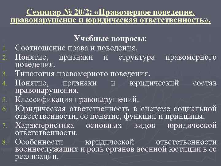 Семинар № 20/2: «Правомерное поведение, правонарушение и юридическая ответственность» . 1. 2. 3. 4.