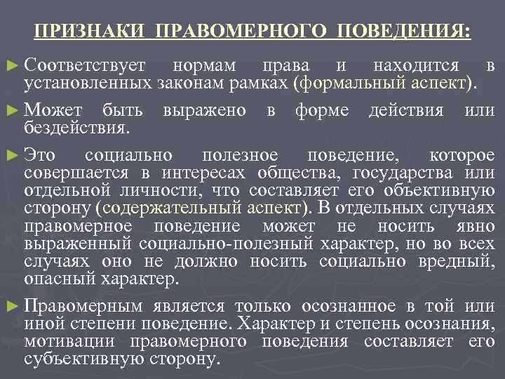 ПРИЗНАКИ ПРАВОМЕРНОГО ПОВЕДЕНИЯ: ► Соответствует нормам права и находится в установленных законам рамках (формальный