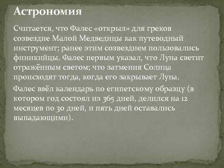 Астрономия Считается, что Фалес «открыл» для греков созвездие Малой Медведицы как путеводный инструмент; ранее