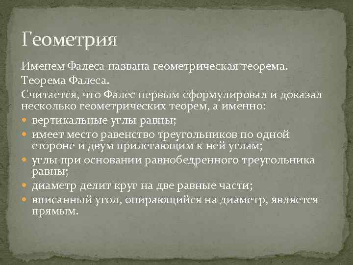 Геометрия Именем Фалеса названа геометрическая теорема. Теорема Фалеса. Считается, что Фалес первым сформулировал и