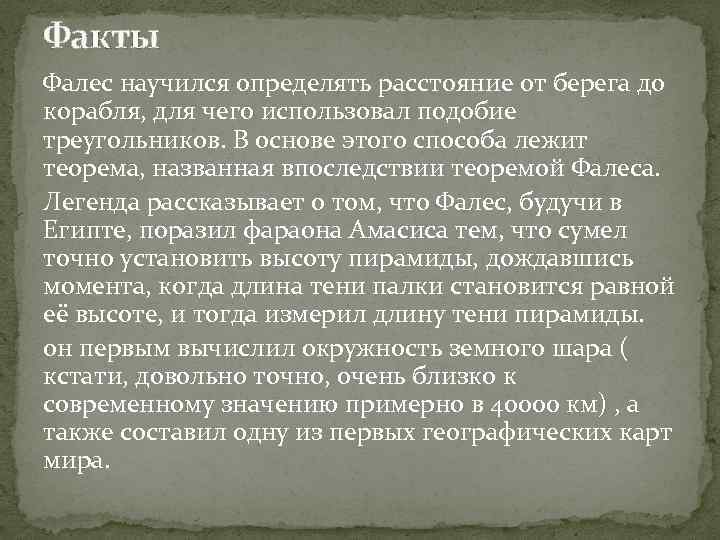 Факты Фалес научился определять расстояние от берега до корабля, для чего использовал подобие треугольников.