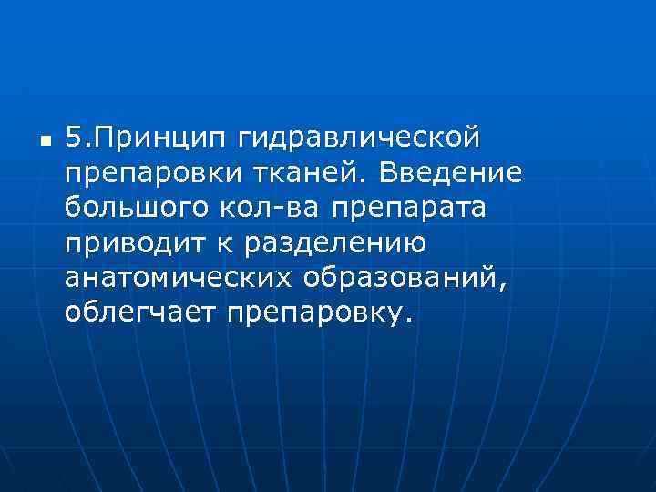 n 5. Принцип гидравлической препаровки тканей. Введение большого кол-ва препарата приводит к разделению анатомических