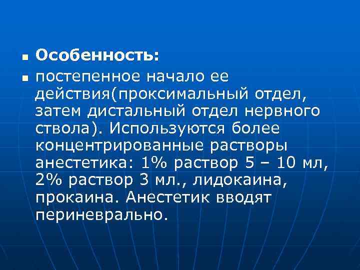 n n Особенность: постепенное начало ее действия(проксимальный отдел, затем дистальный отдел нервного ствола). Используются