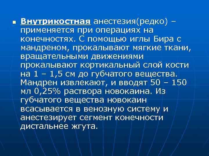 n Внутрикостная анестезия(редко) – применяется при операциях на конечностях. С помощью иглы Бира с