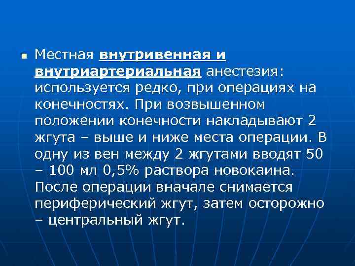 n Местная внутривенная и внутриартериальная анестезия: используется редко, при операциях на конечностях. При возвышенном