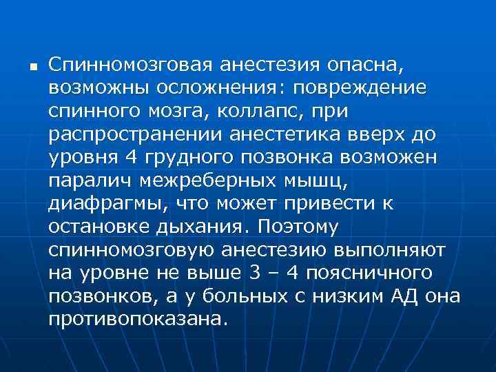 n Спинномозговая анестезия опасна, возможны осложнения: повреждение спинного мозга, коллапс, при распространении анестетика вверх