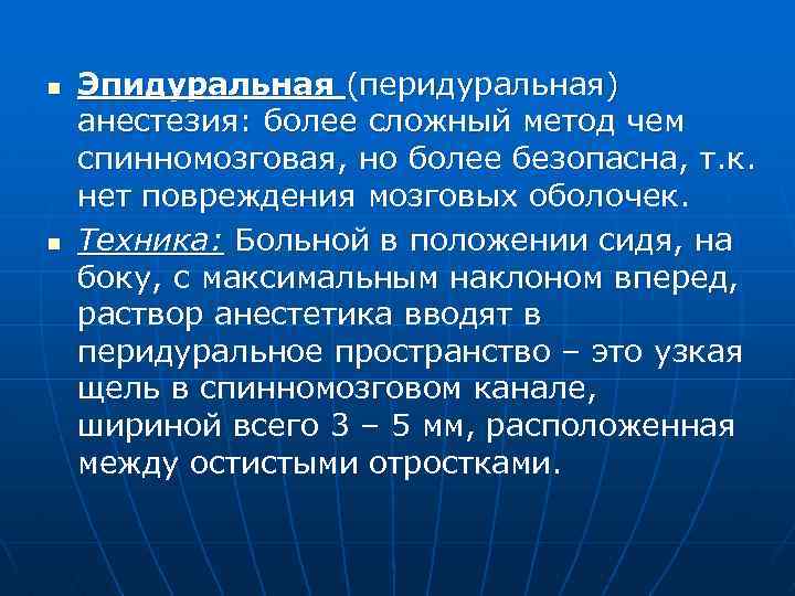 n n Эпидуральная (перидуральная) анестезия: более сложный метод чем спинномозговая, но более безопасна, т.