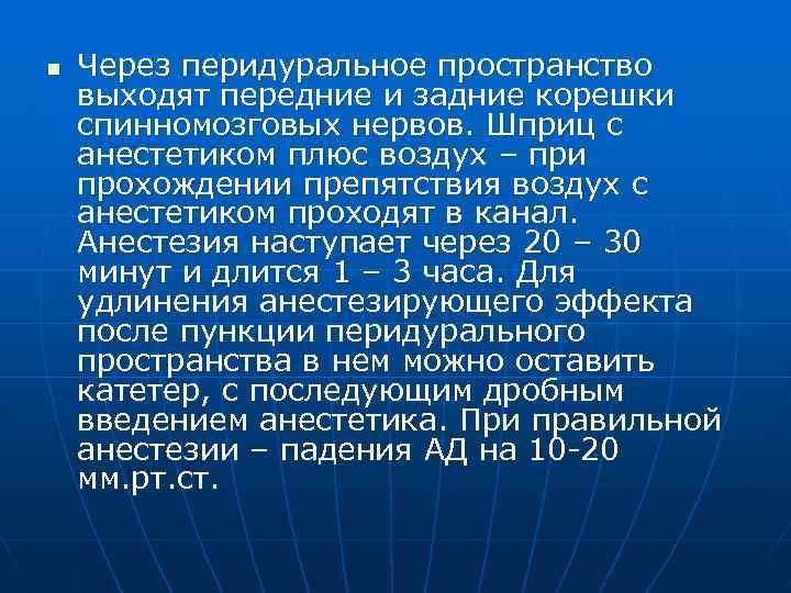 n Через перидуральное пространство выходят передние и задние корешки спинномозговых нервов. Шприц с анестетиком