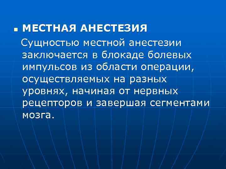 n МЕСТНАЯ АНЕСТЕЗИЯ Сущностью местной анестезии заключается в блокаде болевых импульсов из области операции,