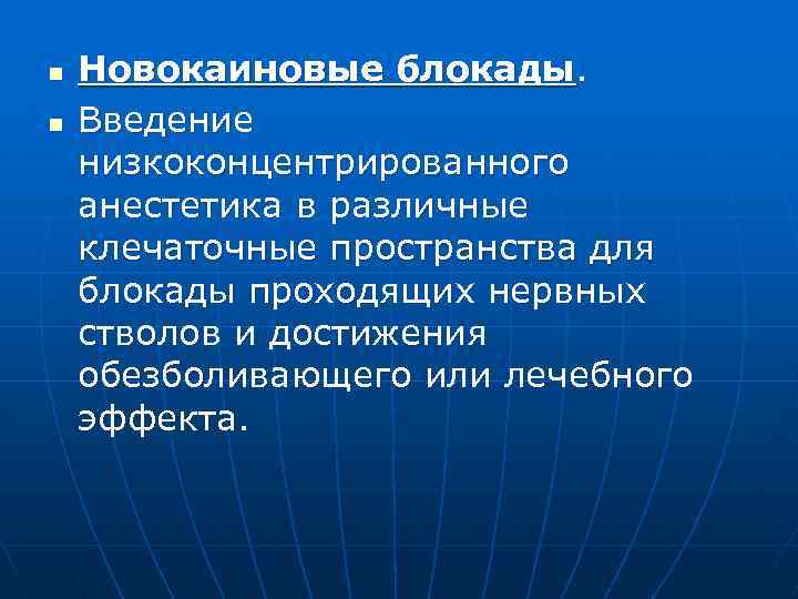 n n Новокаиновые блокады. Введение низкоконцентрированного анестетика в различные клечаточные пространства для блокады проходящих