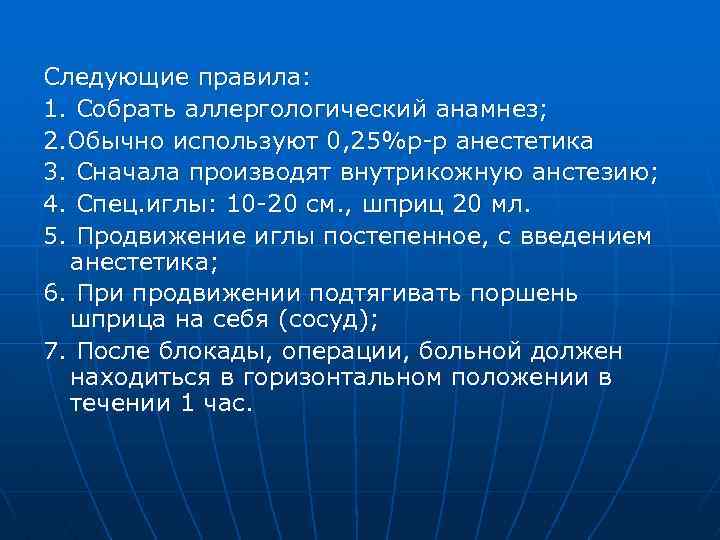 Следующие правила: 1. Собрать аллергологический анамнез; 2. Обычно используют 0, 25%р-р анестетика 3. Сначала