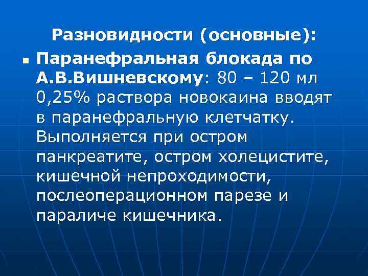 n Разновидности (основные): Паранефральная блокада по А. В. Вишневскому: 80 – 120 мл 0,