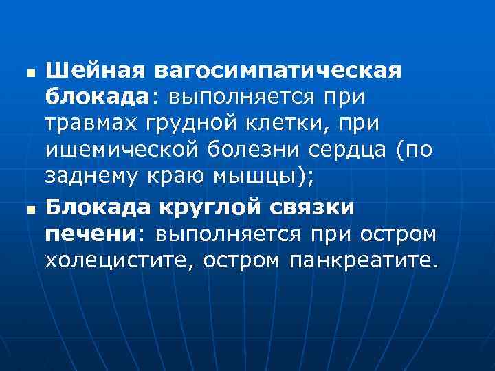 n n Шейная вагосимпатическая блокада: выполняется при травмах грудной клетки, при ишемической болезни сердца