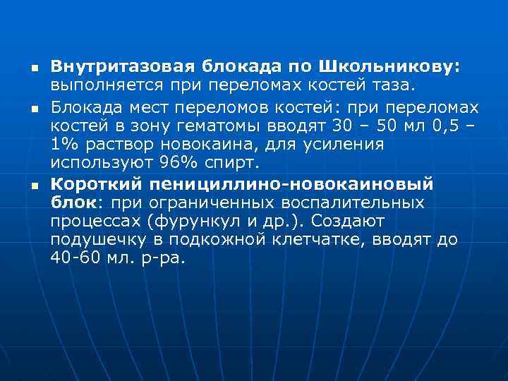 n n n Внутритазовая блокада по Школьникову: выполняется при переломах костей таза. Блокада мест