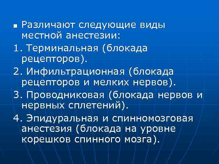 Различают следующие виды местной анестезии: 1. Терминальная (блокада рецепторов). 2. Инфильтрационная (блокада рецепторов и