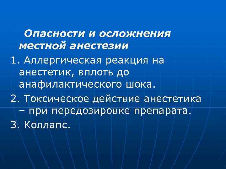 Опасности и осложнения местной анестезии 1. Аллергическая реакция на анестетик, вплоть до анафилактического шока.