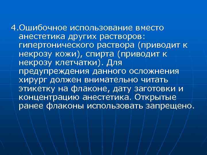 4. Ошибочное использование вместо анестетика других растворов: гипертонического раствора (приводит к некрозу кожи), спирта