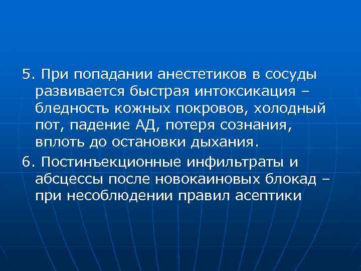 5. При попадании анестетиков в сосуды развивается быстрая интоксикация – бледность кожных покровов, холодный