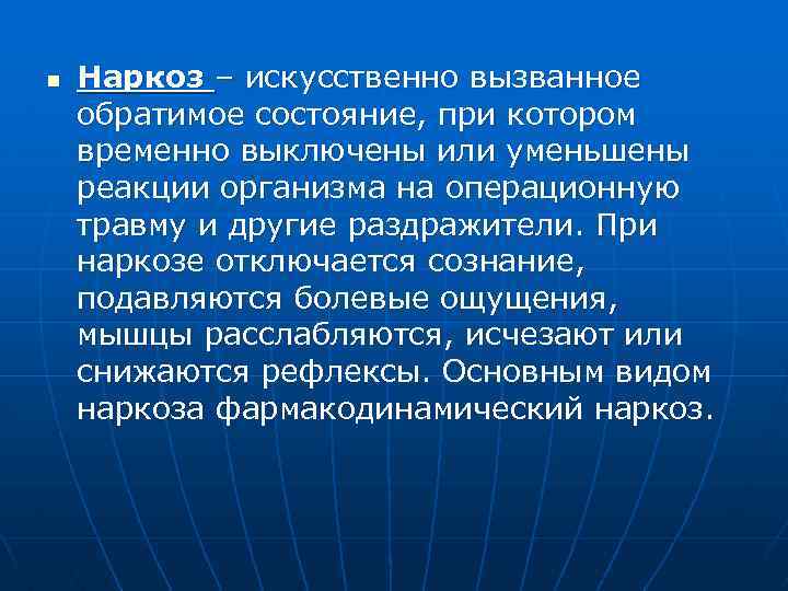 n Наркоз – искусственно вызванное обратимое состояние, при котором временно выключены или уменьшены реакции