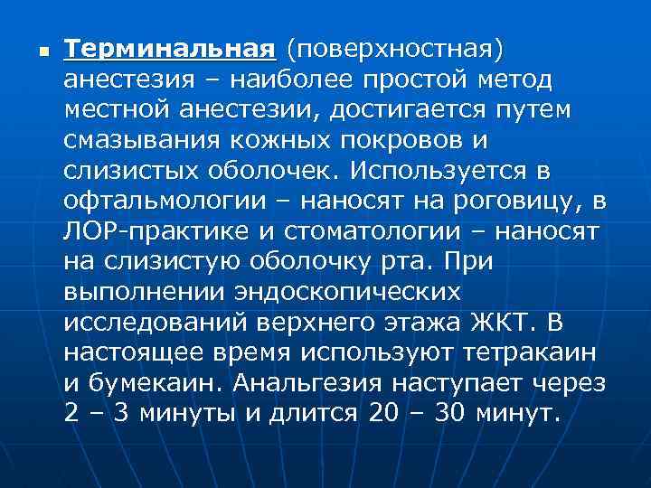 n Терминальная (поверхностная) анестезия – наиболее простой метод местной анестезии, достигается путем смазывания кожных