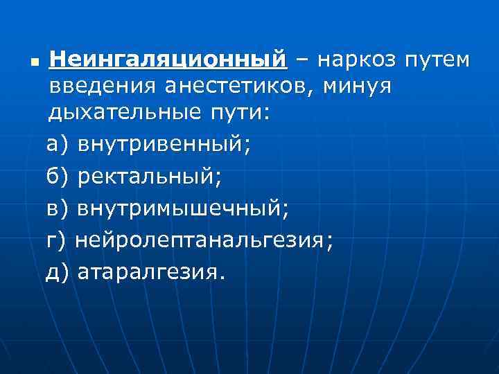 n Неингаляционный – наркоз путем введения анестетиков, минуя дыхательные пути: а) внутривенный; б) ректальный;