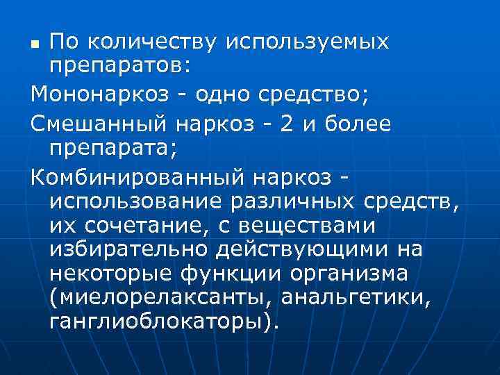 По количеству используемых препаратов: Мононаркоз - одно средство; Смешанный наркоз - 2 и более