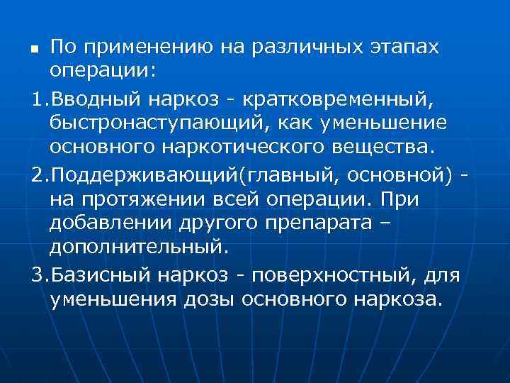 По применению на различных этапах операции: 1. Вводный наркоз - кратковременный, быстронаступающий, как уменьшение