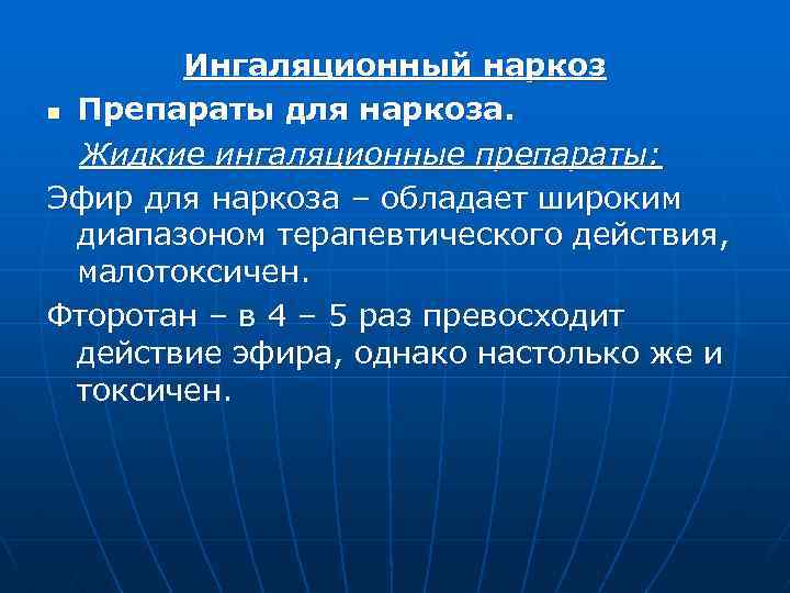 Ингаляционный наркоз n Препараты для наркоза. Жидкие ингаляционные препараты: Эфир для наркоза – обладает