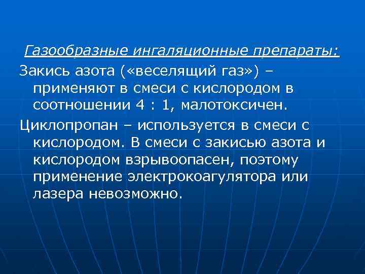 Газообразные ингаляционные препараты: Закись азота ( «веселящий газ» ) – применяют в смеси с