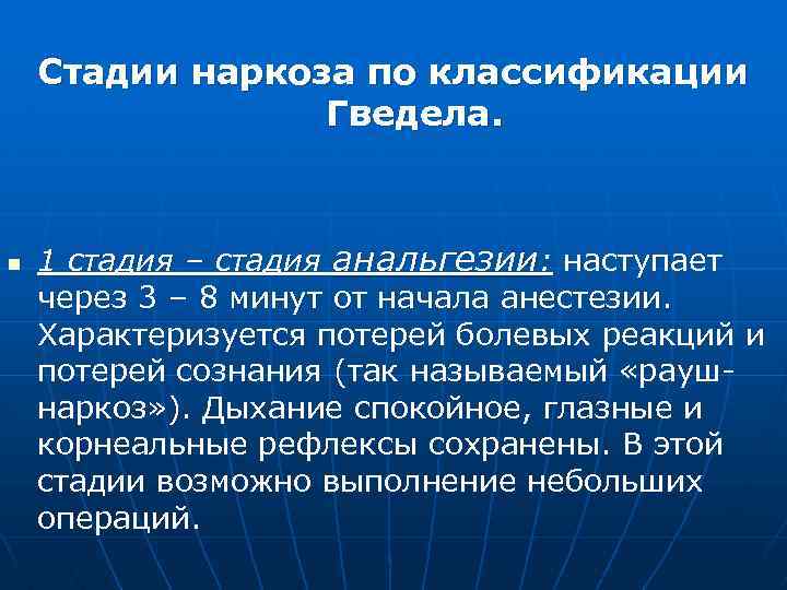 Стадии наркоза по классификации Гведела. n 1 стадия – стадия анальгезии: наступает через 3