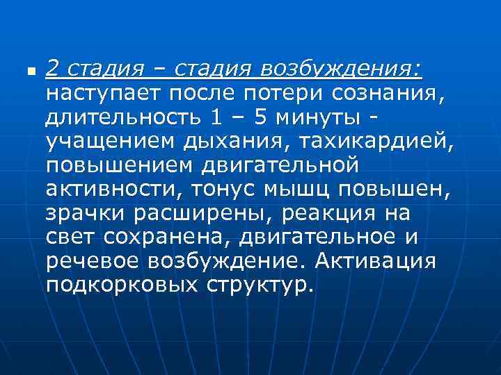 n 2 стадия – стадия возбуждения: наступает после потери сознания, длительность 1 – 5