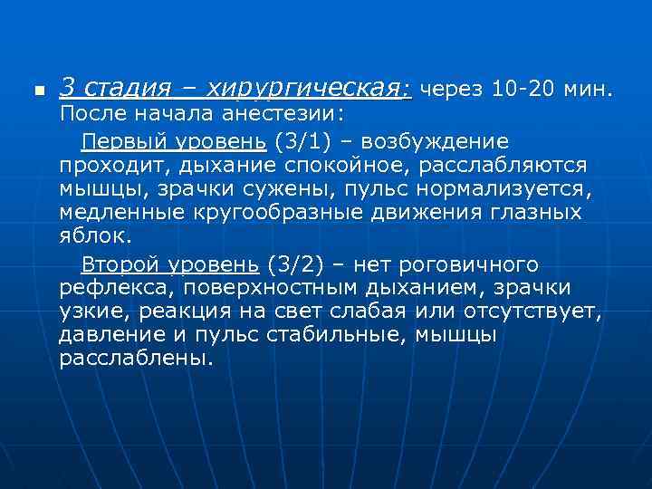 n 3 стадия – хирургическая: через 10 -20 мин. После начала анестезии: Первый уровень