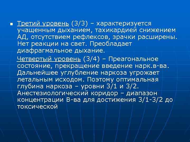 n Третий уровень (3/3) – характеризуется учащенным дыханием, тахикардией снижением АД, отсутствием рефлексов, зрачки