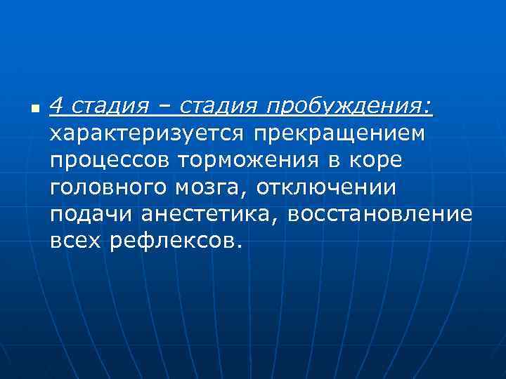 n 4 стадия – стадия пробуждения: характеризуется прекращением процессов торможения в коре головного мозга,