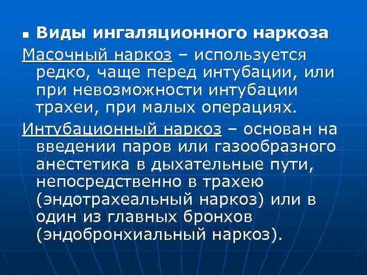 Виды ингаляционного наркоза Масочный наркоз – используется редко, чаще перед интубации, или при невозможности