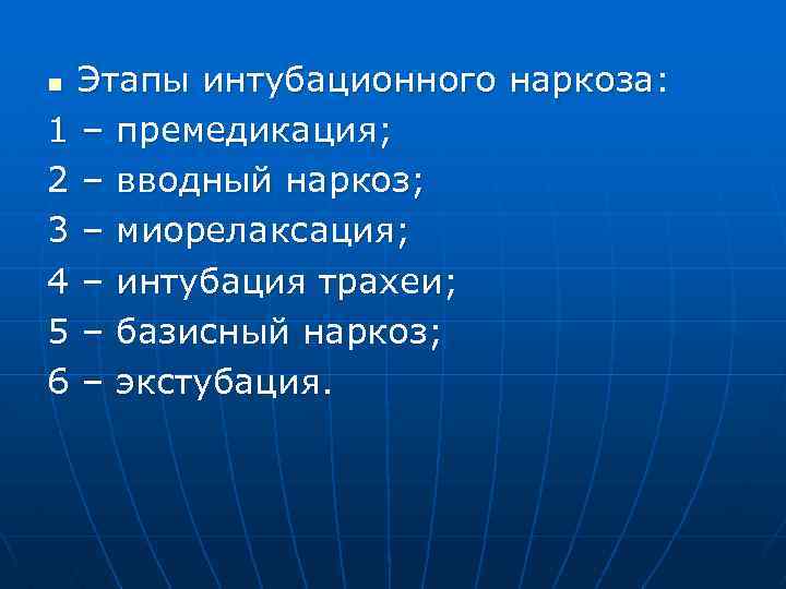 Этапы интубационного наркоза: 1 – премедикация; 2 – вводный наркоз; 3 – миорелаксация; 4