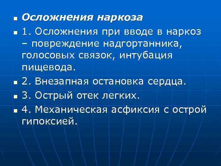 n n n Осложнения наркоза 1. Осложнения при вводе в наркоз – повреждение надгортанника,