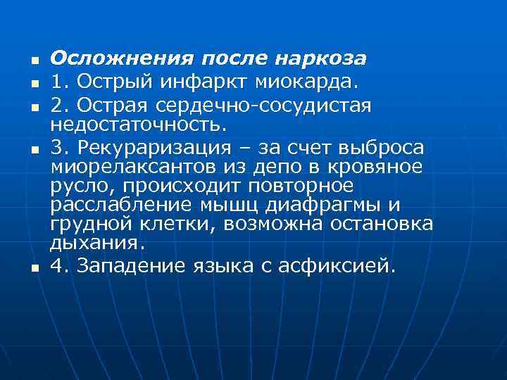 n n n Осложнения после наркоза 1. Острый инфаркт миокарда. 2. Острая сердечно-сосудистая недостаточность.