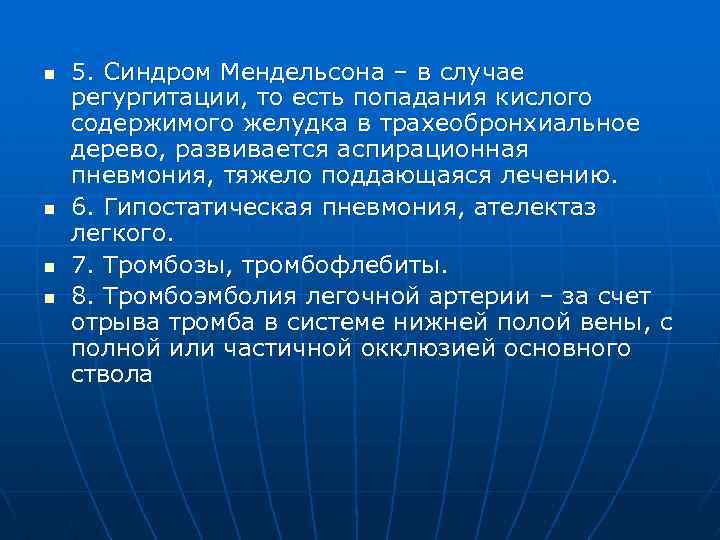 n n 5. Синдром Мендельсона – в случае регургитации, то есть попадания кислого содержимого