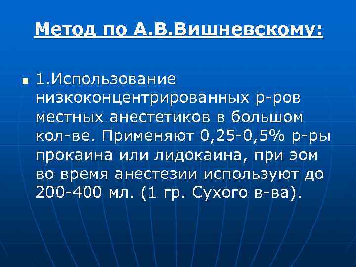 Метод по А. В. Вишневскому: n 1. Использование низкоконцентрированных р-ров местных анестетиков в большом