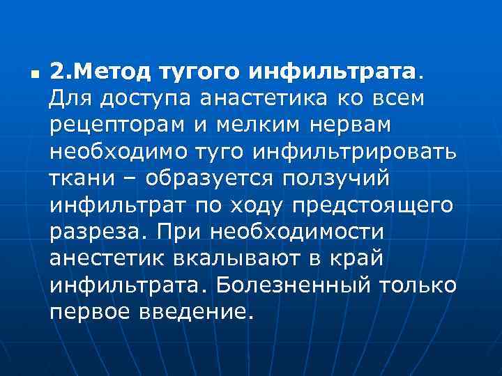 n 2. Метод тугого инфильтрата. Для доступа анастетика ко всем рецепторам и мелким нервам