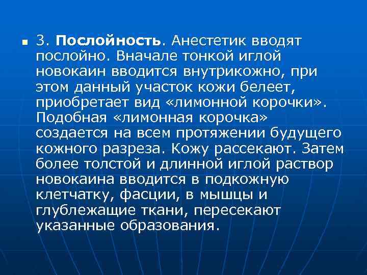 n 3. Послойность. Анестетик вводят послойно. Вначале тонкой иглой новокаин вводится внутрикожно, при этом