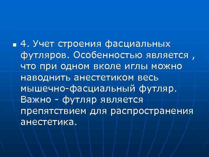 n 4. Учет строения фасциальных футляров. Особенностью является , что при одном вколе иглы