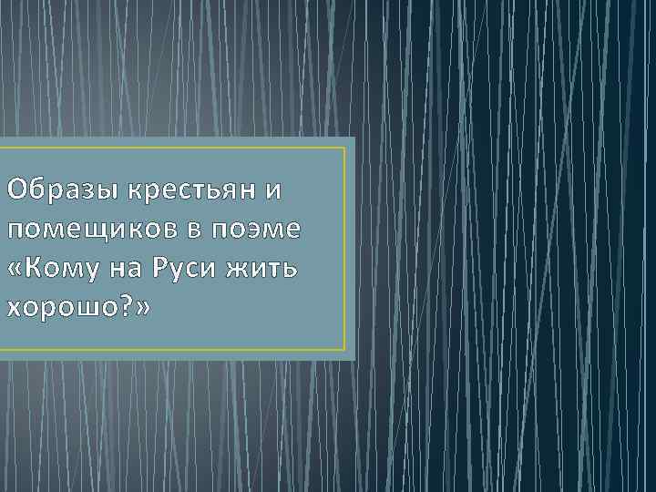 Образы крестьян и помещиков в поэме «Кому на Руси жить хорошо? » 