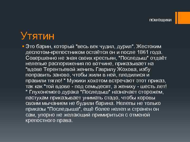 помещики Утятин § Это барин, который "весь век чудил, дурил". Жестоким деспотом-крепостником остаётся он