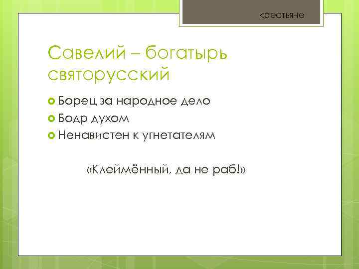 крестьяне Савелий – богатырь святорусский Борец за народное дело Бодр духом Ненавистен к угнетателям